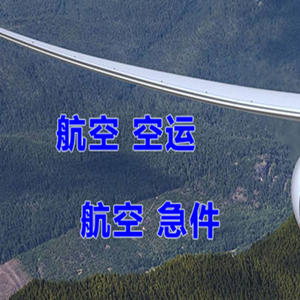 昭通机场快递快递-选东方航空和上海航空